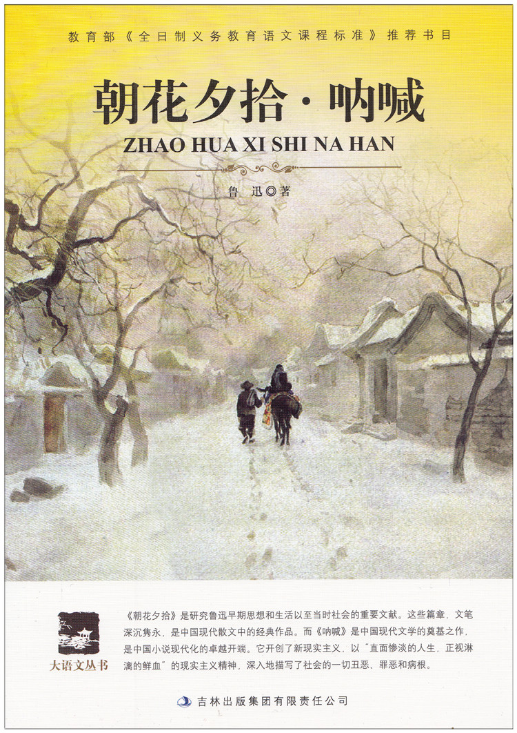 正版包邮朝花夕拾·呐喊/鲁迅 青少版 初中版中小学生课外读物 文学