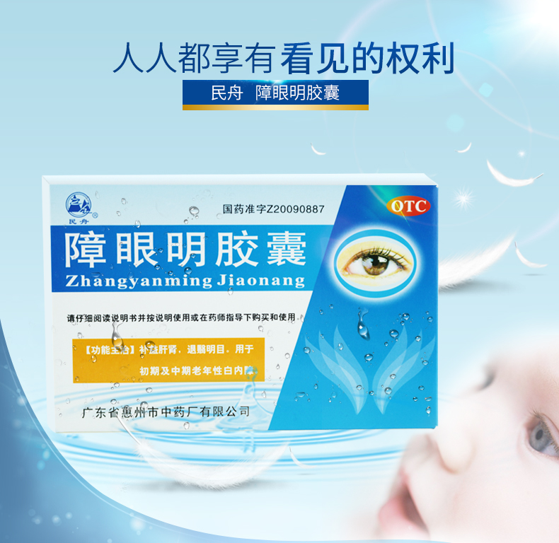 民舟障眼明胶囊24粒补益肝肾退翳明目.