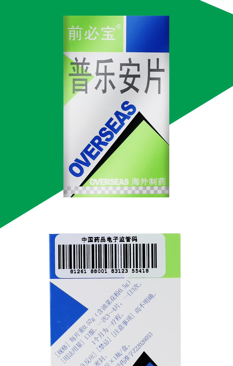 前必宝 普乐安片 0.