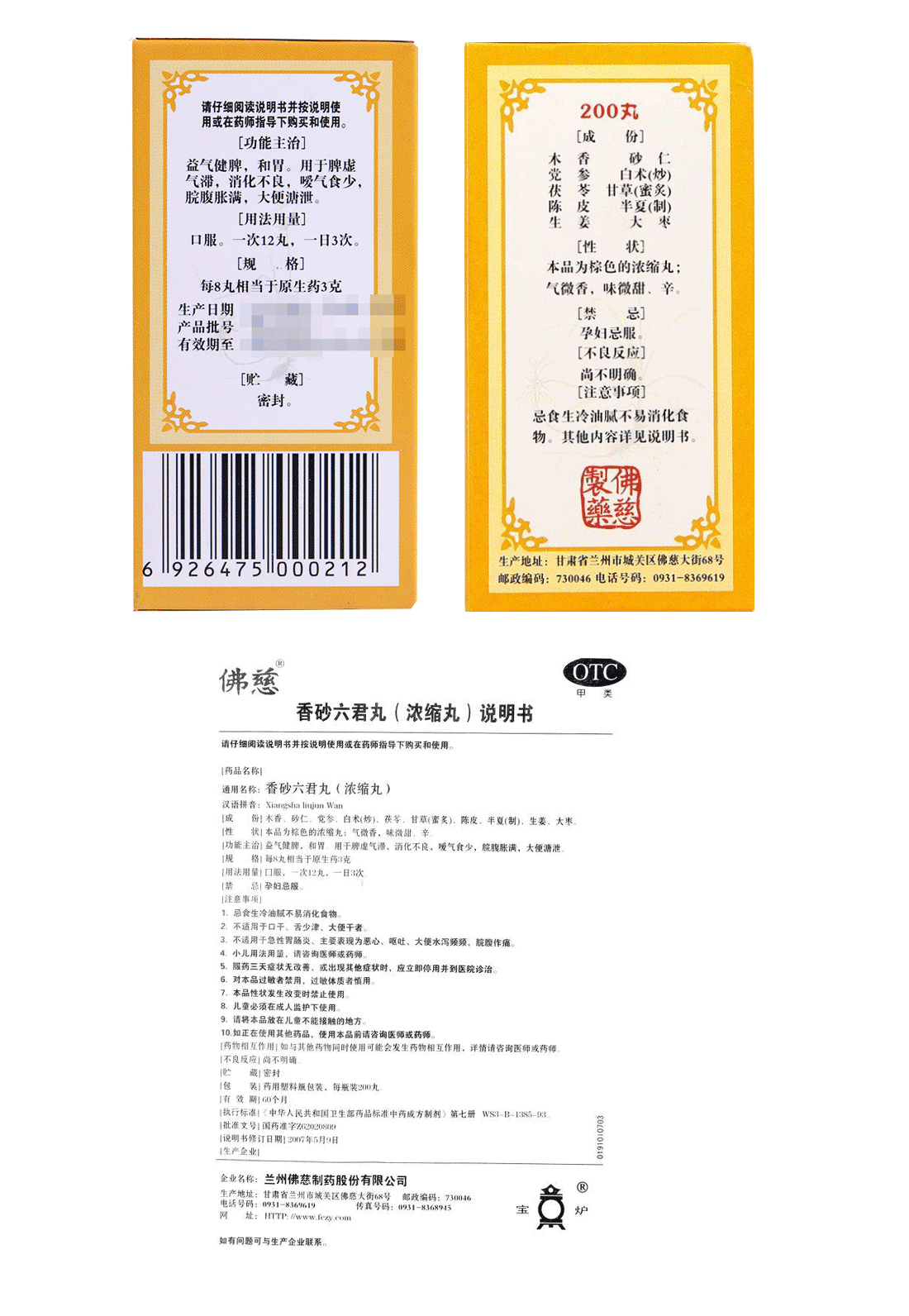佛慈 香砂六君丸浓缩丸 200丸 益气健脾 益气健胃