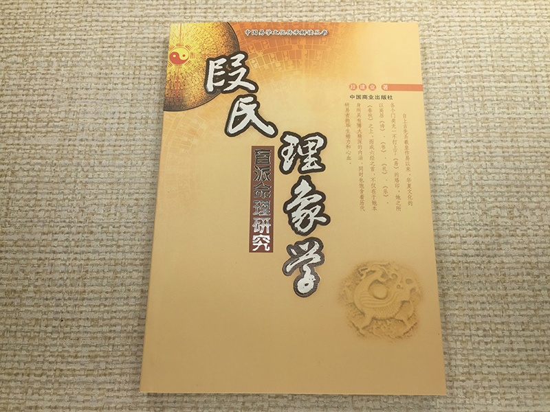 《正版 段氏理象学 (盲派命理研究) 段建业 著 中国易学文化传承解读