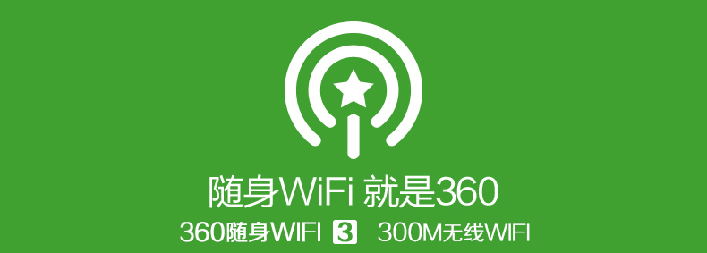 360随身WiFi3 300M 无线网卡 迷你路由器