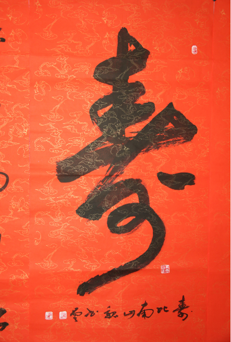 魏书云中国书法家协会会员寿字中堂对联