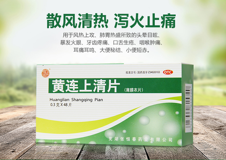 张恒春黄连上清片48片 头晕目眩暴发火眼牙齿疼痛口舌生疮咽喉肿痛