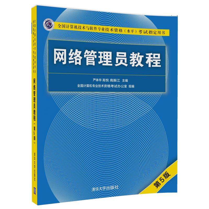 现货包邮软考初级网络管理员5天修炼 网络管理员教程第5版网管员计算机软件水平考试辅导书 摘要书评试读 京东图书 现货包邮软考初级网络管理员5天修炼 网络管理员教程第5版网管员计算机软件水平考试辅导书 摘要书评试读 京东图书