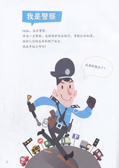 职业大发现:勇敢的警察! 铁皮人科技