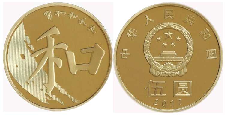 聚优尚 2017年第5轮楷书和字书法纪念币 5元和5硬币系列收藏品 单枚