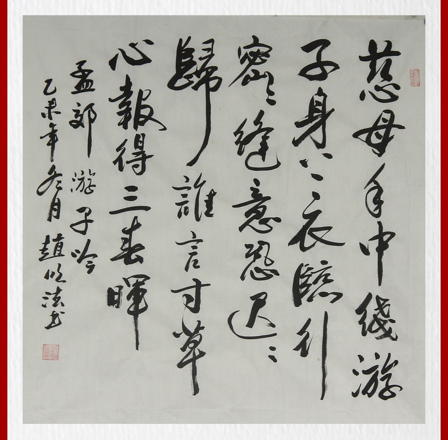 中书协会员赵明法《孟郊诗游子吟》