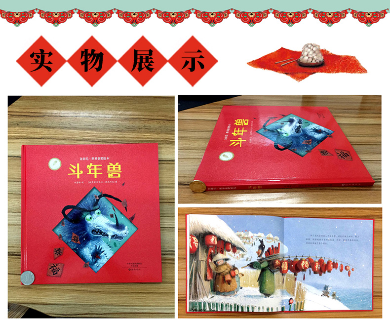 金羽毛世界获奖绘本斗年兽绘本精装儿童硬皮绘本36周岁寒假阅读斗年兽