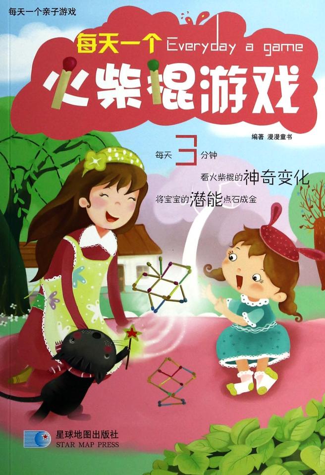 在本册《每天一个火柴棍游戏》中,我们精心挑选了50多个经典的火柴棍