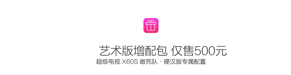 乐视超级电视 X60S 敢死队硬汉版 60英寸3D智能LED液晶  网络智能电视 官方标配+原装可调挂架版