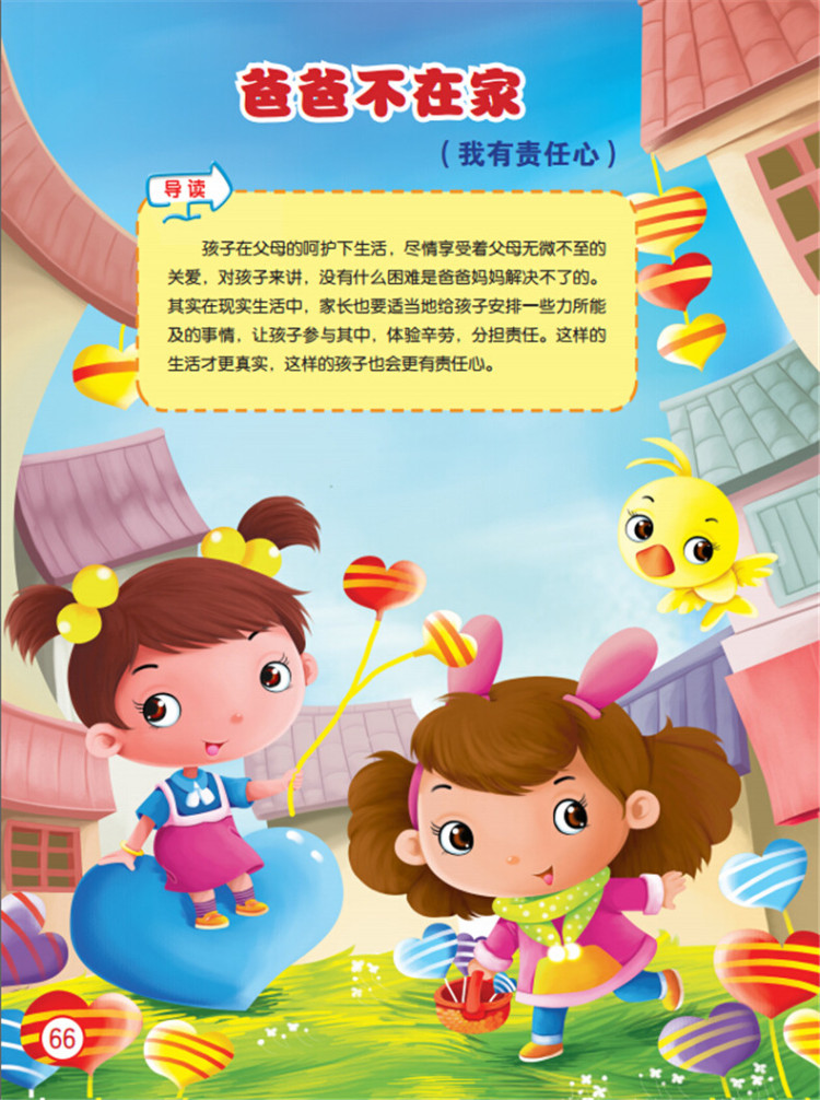 儿童心灵成长故事绘 品格培养篇 孙晓玲 登亚 绘 化学工业出版社