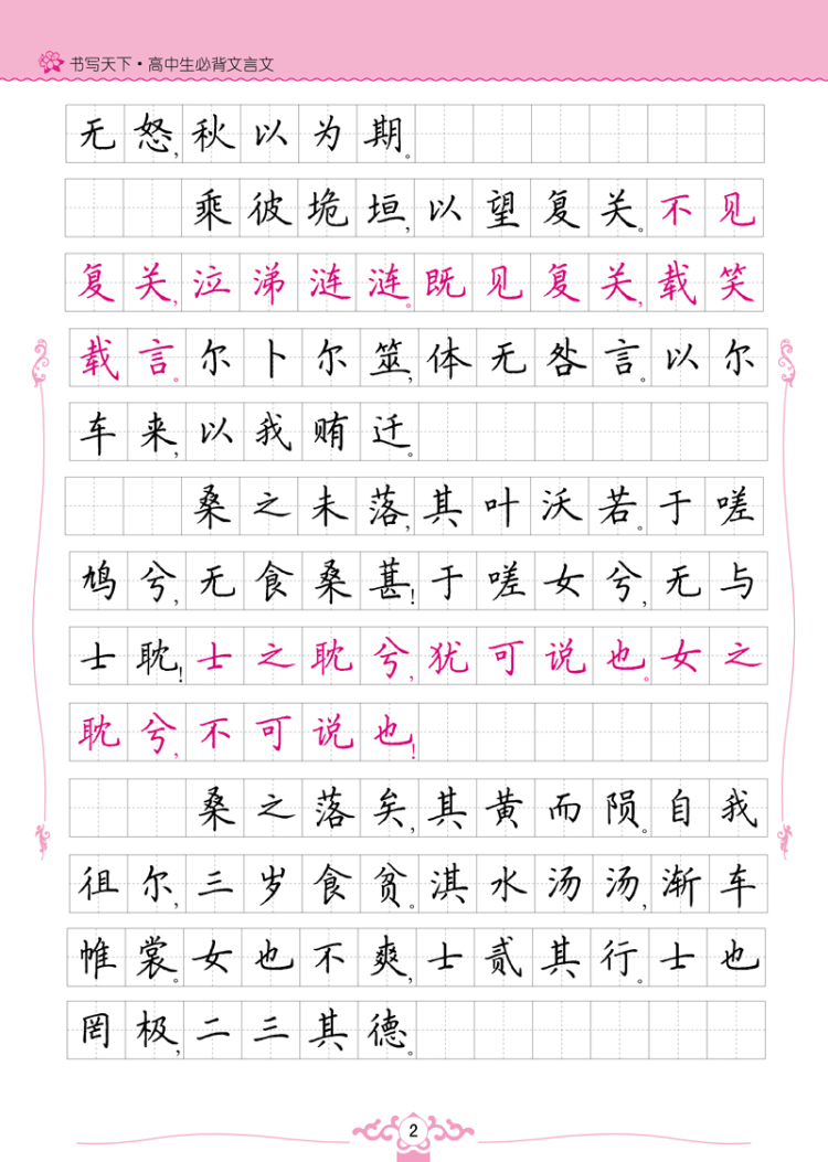 bj/【二手】高中生必背文言文-书写天下-米骏硬笔书法 9787503034480