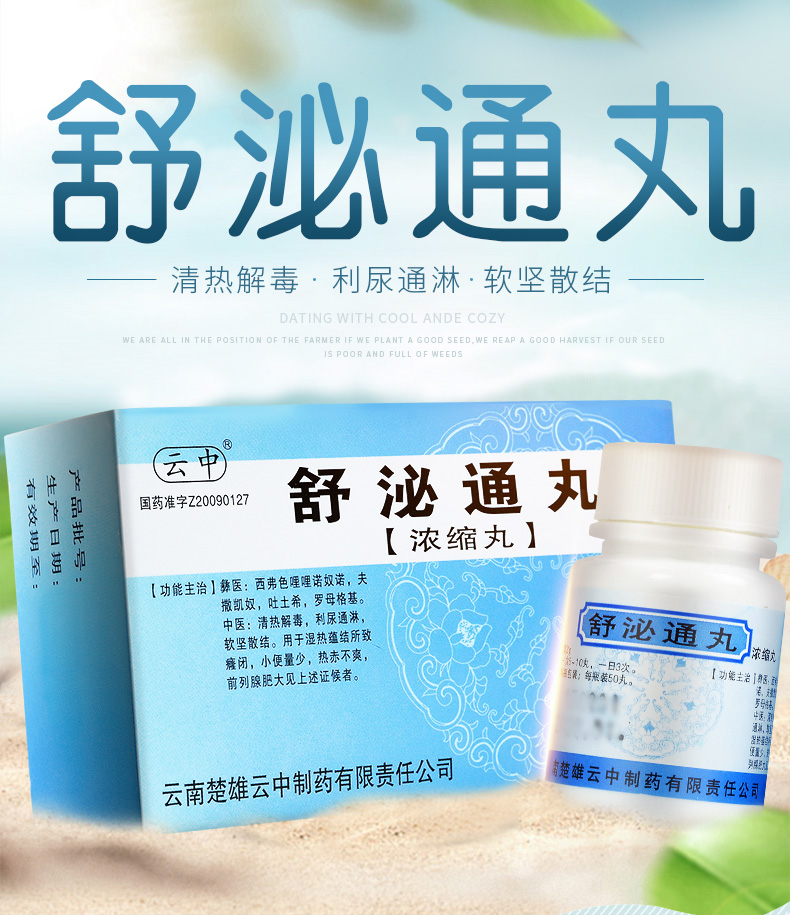 云中 舒泌通丸(浓缩丸) 50丸*1瓶/盒 清热解毒 前列腺肥大利尿通淋
