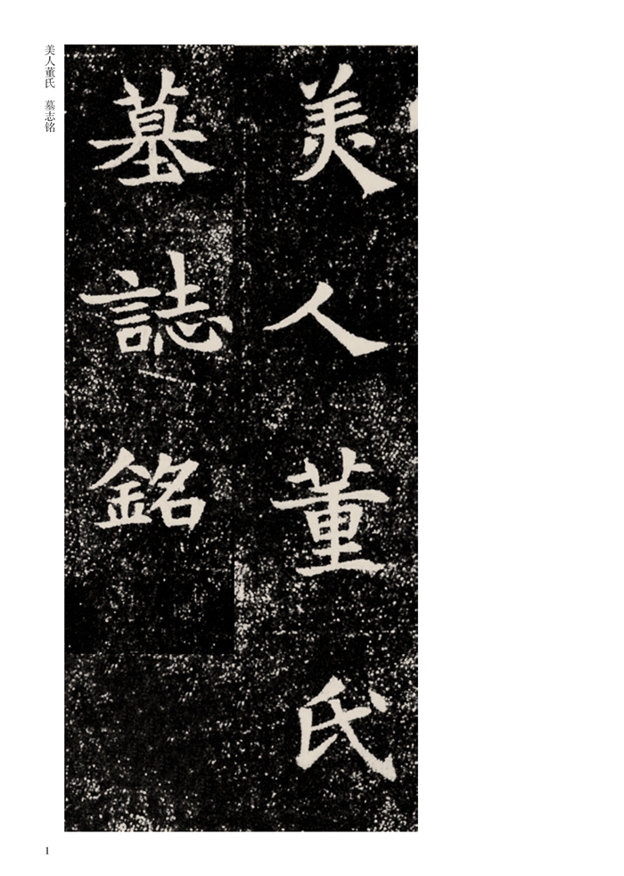 历代碑帖精粹 隋 董美人墓志铭