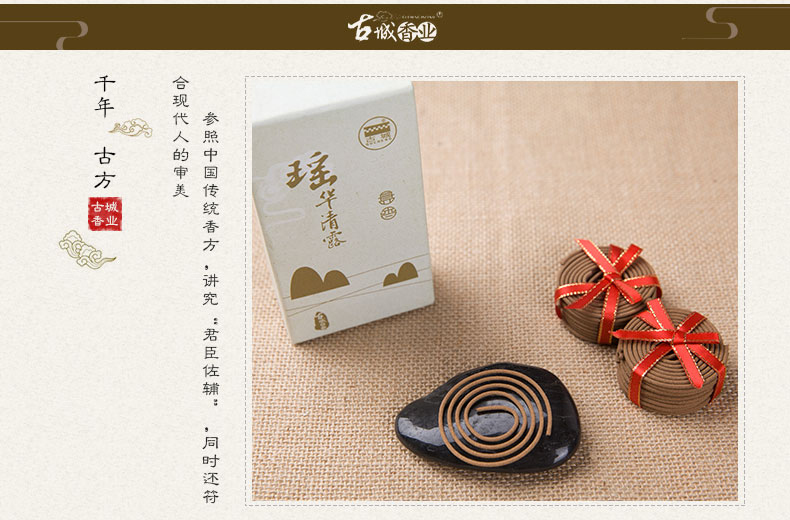 古城 瑶华清露香盘香 