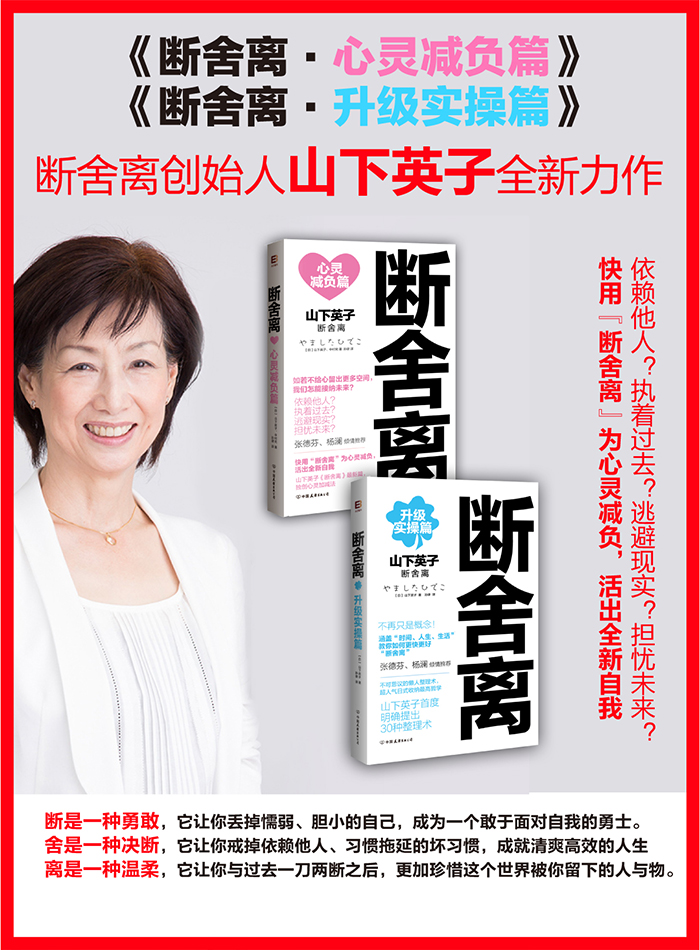 断舍离:心灵减负篇(山下英子作品) (新华书店正版)