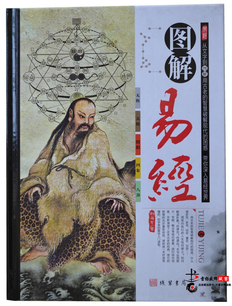 《图解易经 文白对照彩图版 易经全书正版全集入门与应用周易完全图解