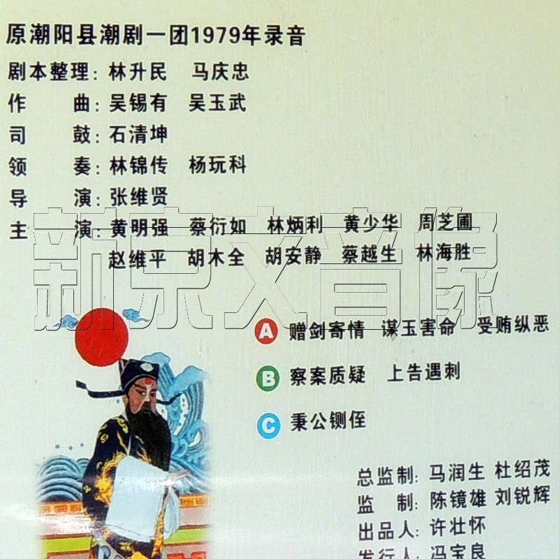 潮剧经典名曲系列十一包公铡侄3cd珍藏版