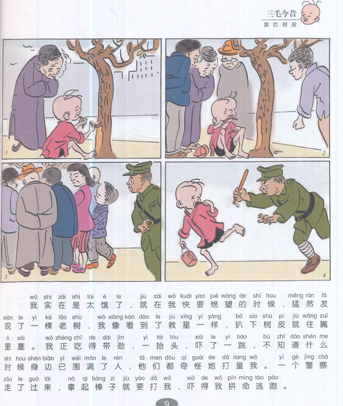 三毛新生记(彩图注音读物) 9787558900631 少年儿童出版社