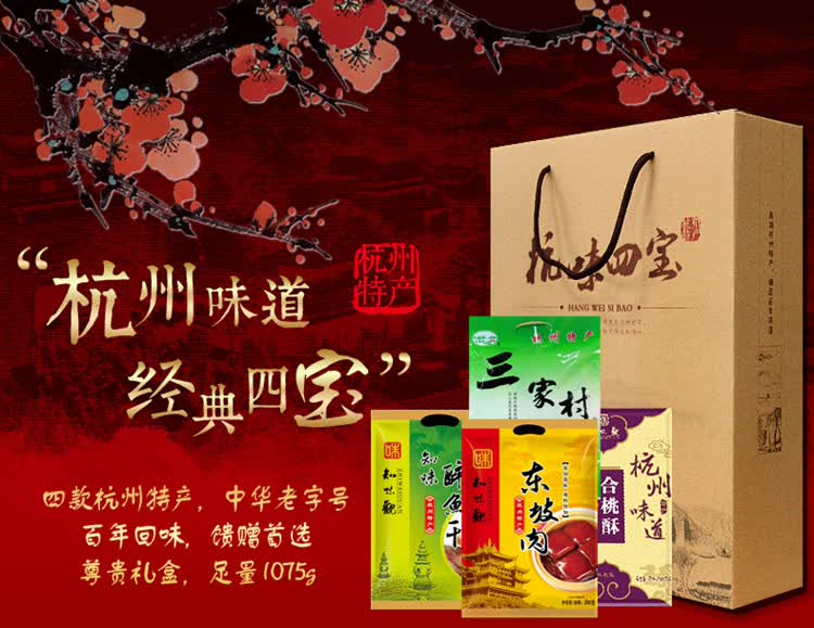 杭州特产知味观杭味四宝东坡肉醉鱼干藕粉合桃酥糕点大礼包年货礼盒
