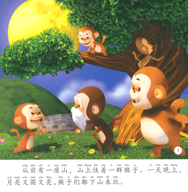 童书 绘本 bf【全新正版】/猴子捞月-小飞马3d影院-典藏版97875.