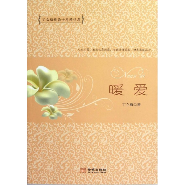 书名:丁立梅精品十年精选集:暖爱 原价:28元             出版社:金城
