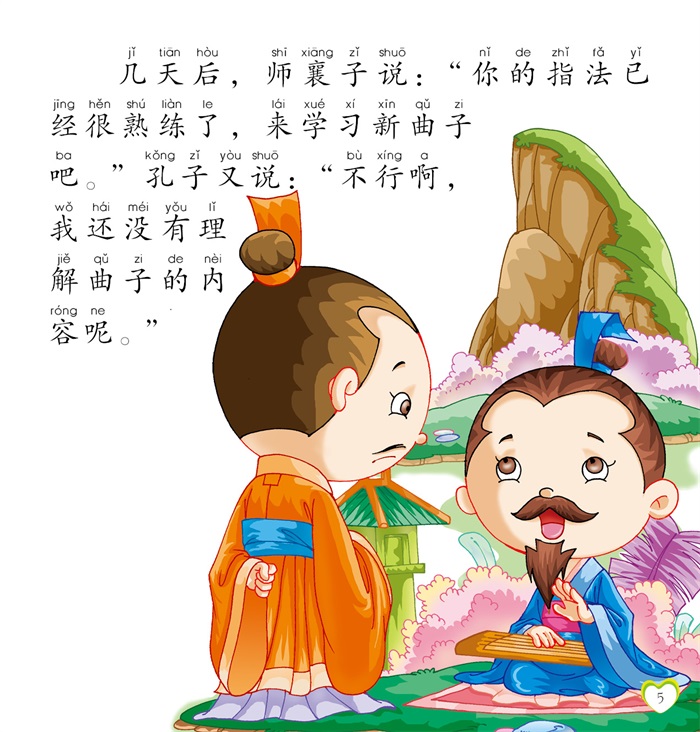 孩子喜欢的故事书-孔子学琴 车艳青 中国人口出版社 9787510130342