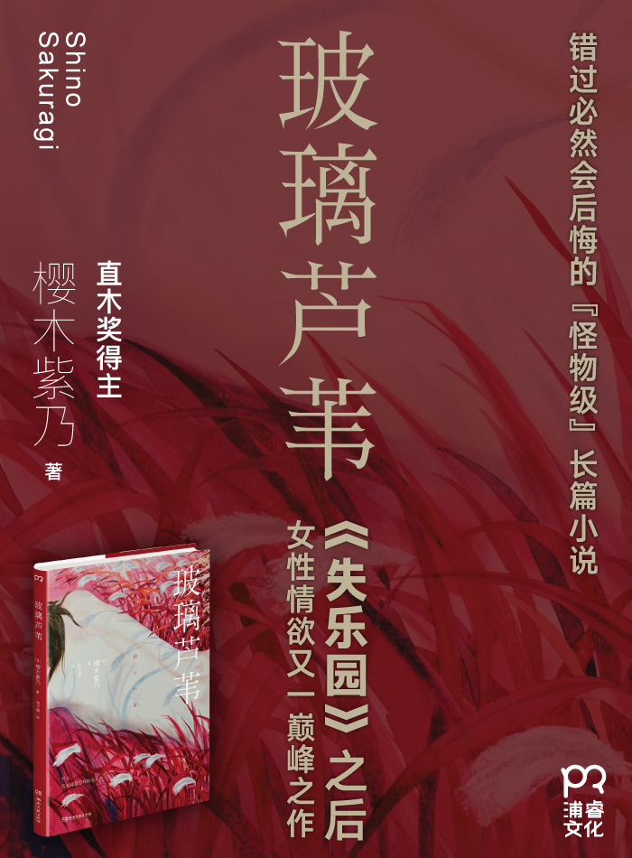 玻璃芦苇 [日] 樱木紫乃 湖南文艺出版社