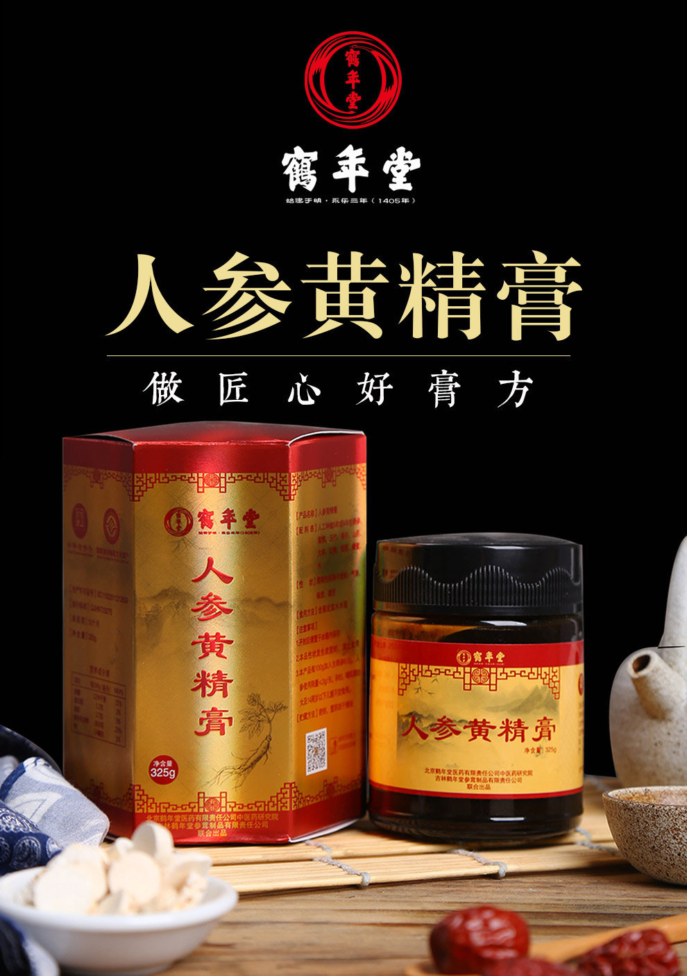 鹤年堂人参黄精膏男女滋膏方即食养生膏滋325g 两瓶装