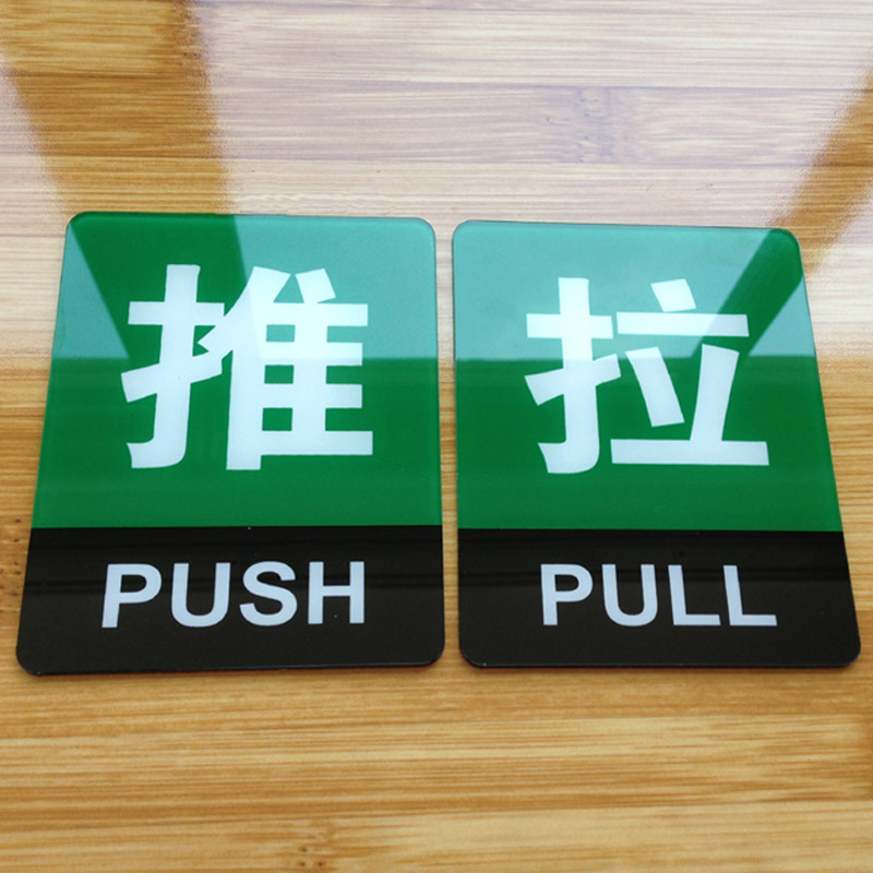 博金来 推拉移门牌亚克力移动标志门贴标牌标志标识标语提示牌 推拉