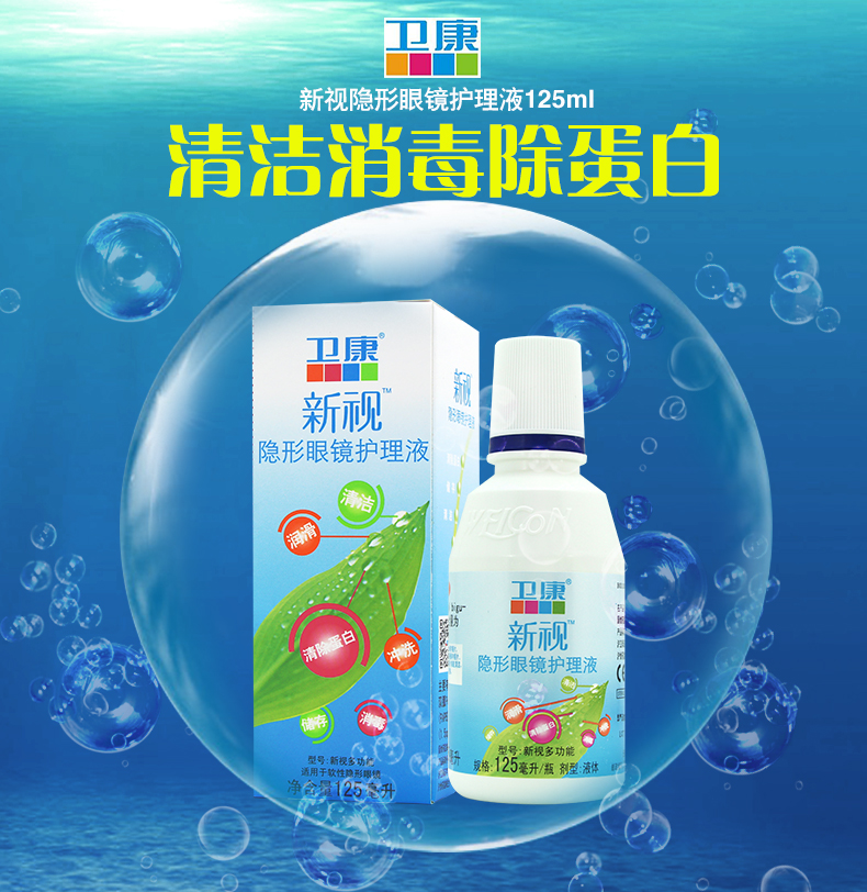 卫康新视隐形眼镜护理液125ml