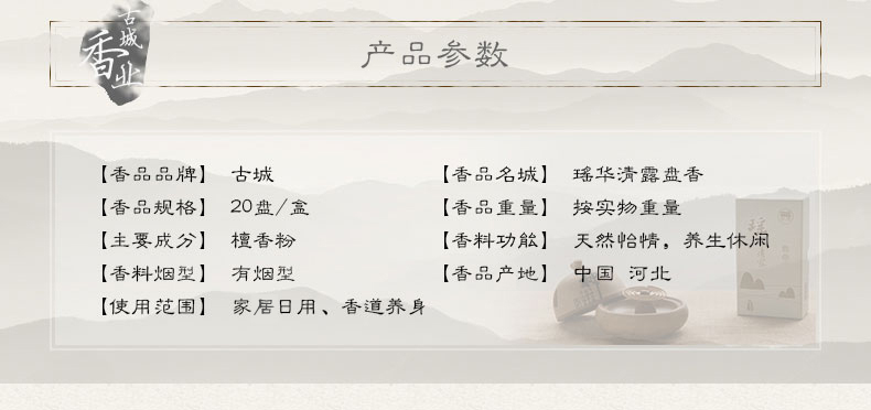 古城 瑶华清露香盘香 