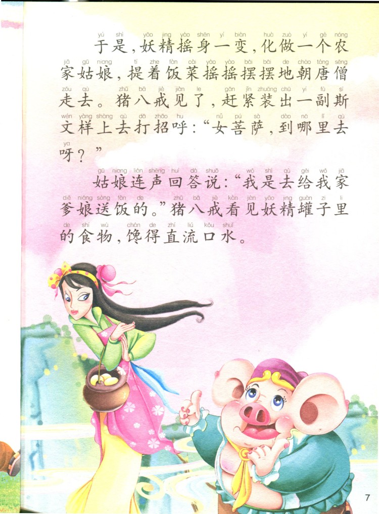 三打白骨精(彩绘全彩注音版少年儿童进阶故事屋)