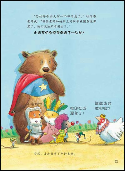 童书 绘本 聪明豆绘本系列第5辑:超人波波熊