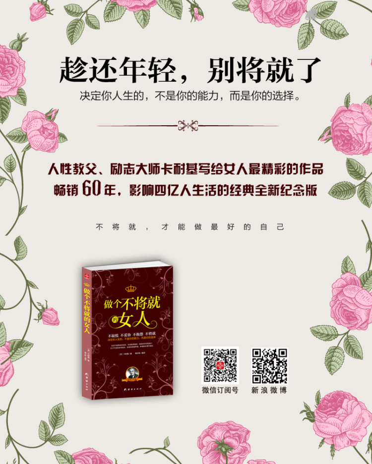 做个不将就的女人