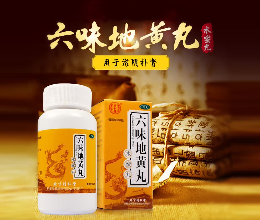 同仁堂 六味地黄丸水蜜丸 360丸 滋阴补肾 骨蒸潮热