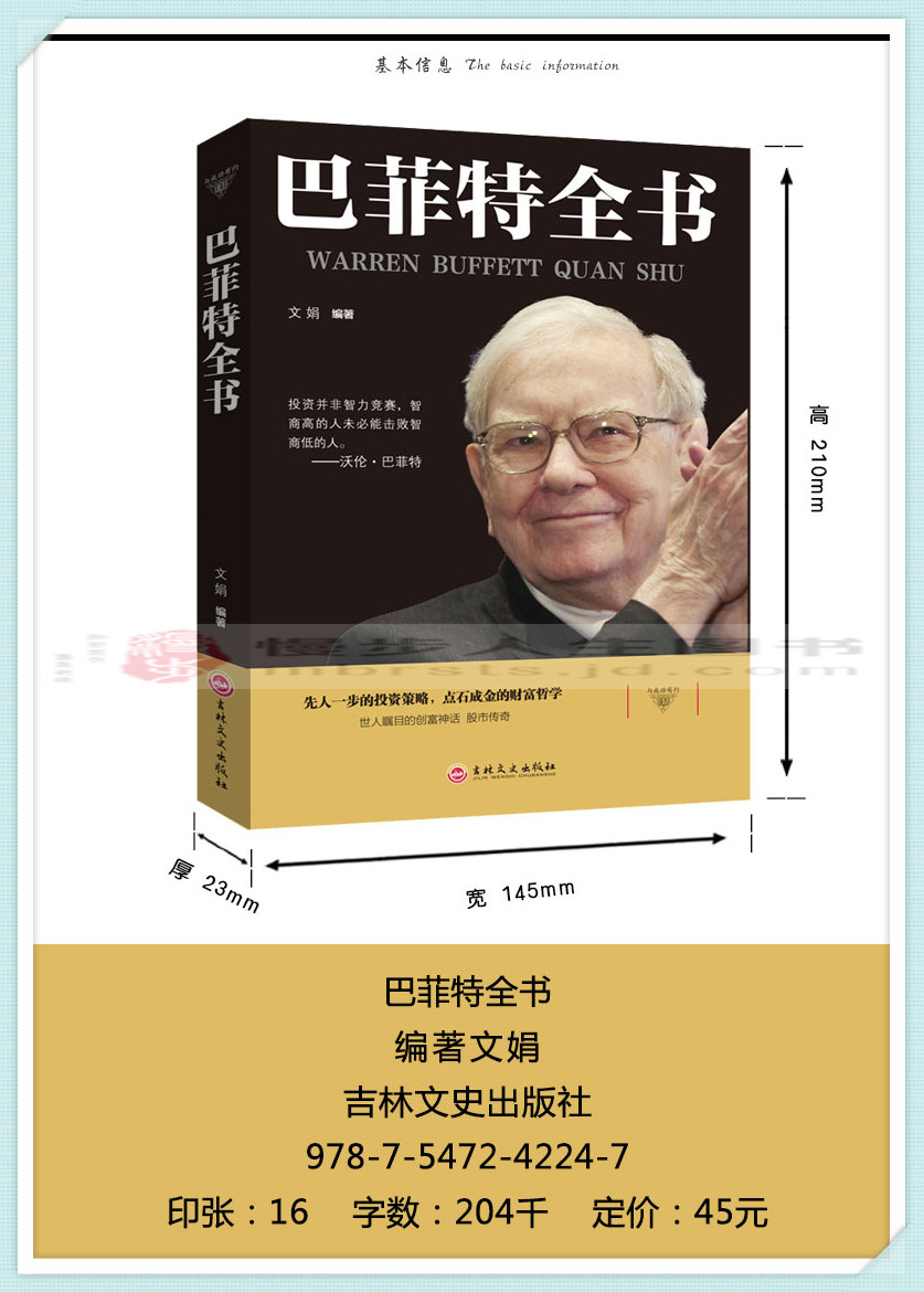 继巴菲特传和巴菲特投资理财巴菲特教你读财报金融书籍 金》【摘要