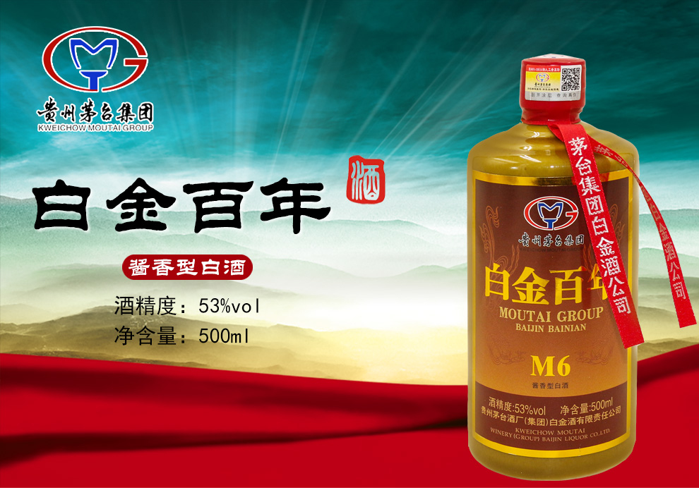 贵州茅台集团白金酒公司白金百年酒m653度500ml单瓶