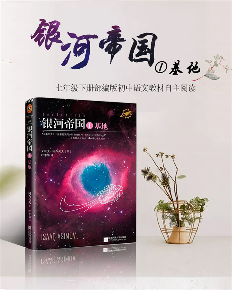 基地阿西莫夫科幻推理小说 新课标初中生青少版中学生课外书籍红岩