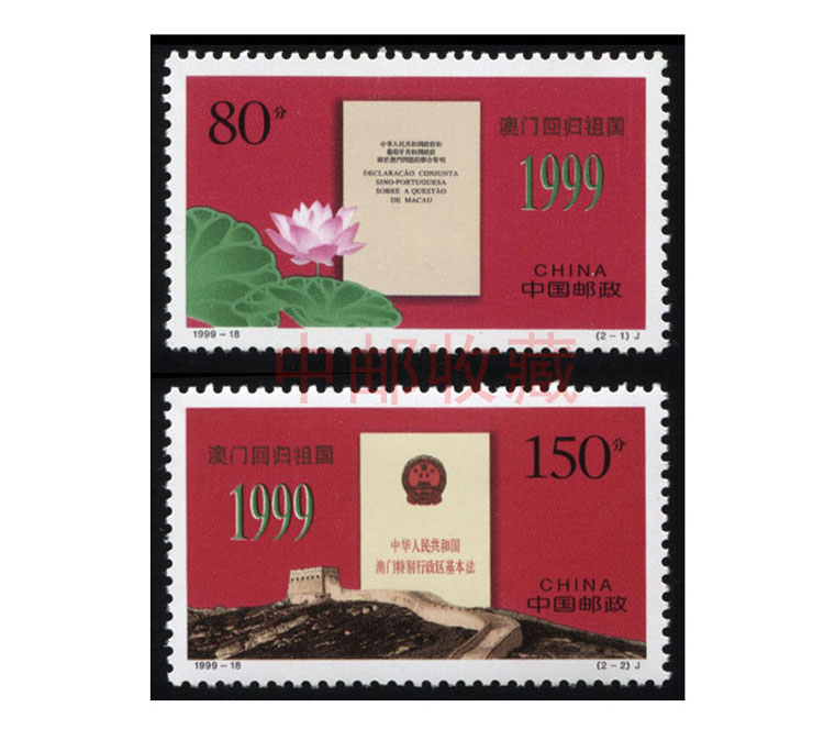 中邮收藏199918澳门回归祖国邮票j