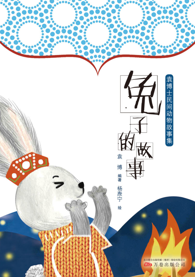 小孩童书 袁博士民间动物故事集:兔子的故事