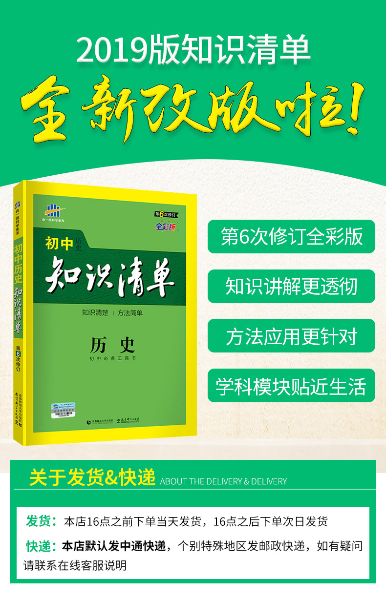 曲一线官方正品 2019版初中知识清单历史通用版第6次修订 初一初二