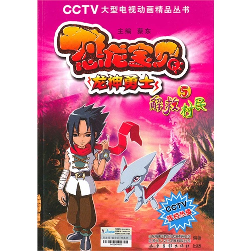 书名:恐龙宝贝之龙神勇士5 解救村民 原价:12元               出版社