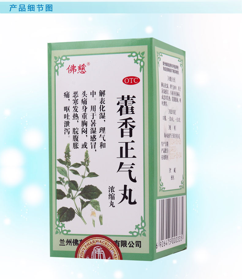 佛慈藿香正气丸200丸 风寒湿暑感冒头痛腹胀泻呕吐 1盒装