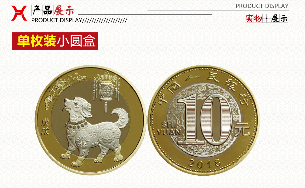 广博藏品 2018年狗年纪念币 第二轮生肖贺岁狗币 10元面值双色流通币