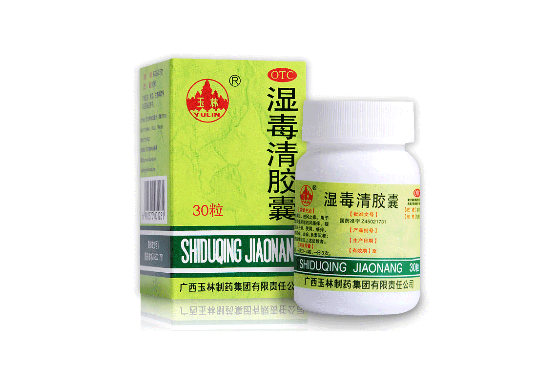 效期22年4月介意勿拍玉林湿毒清胶囊30粒5盒装