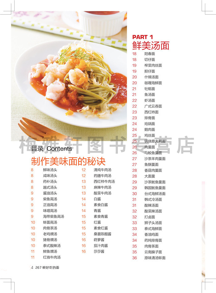 食在好吃:267碗好吃的面 做面条的书 面条制作教程 菜谱大全 家常名菜