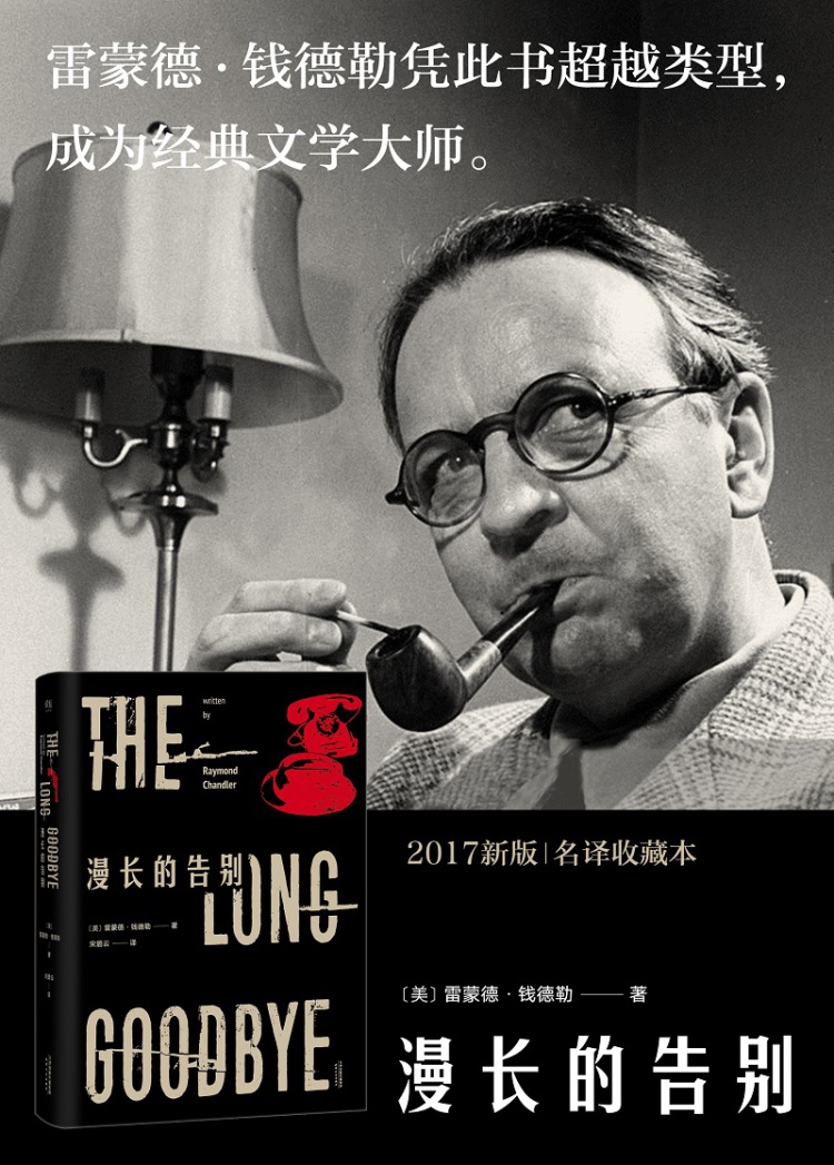 漫长的告别 雷蒙德·钱德勒 9787201118307