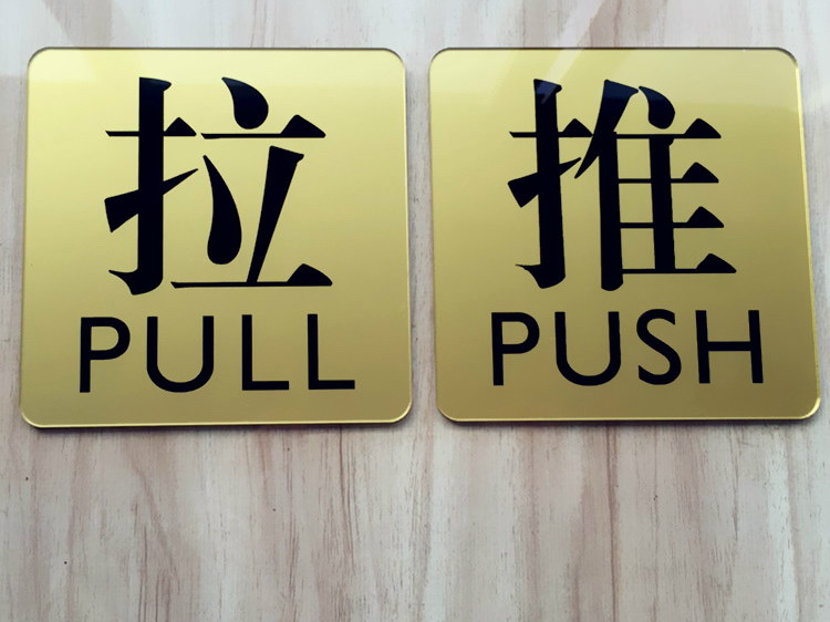 推拉指示牌推拉牌推拉门标识牌推拉标贴门贴双层方形推拉11x11cm一对